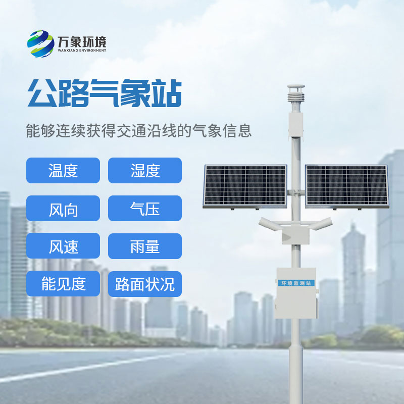 高速公路在線監(jiān)測站